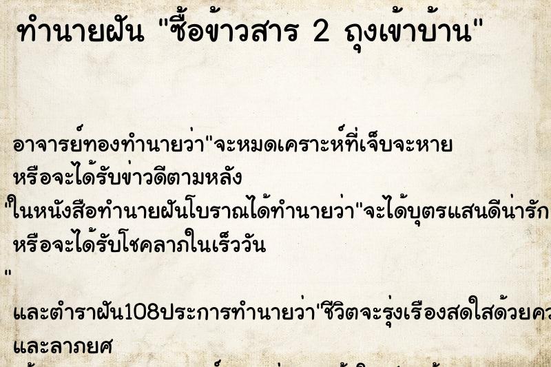 ทำนายฝัน ซื้อข้าวสาร 2 ถุงเข้าบ้าน
